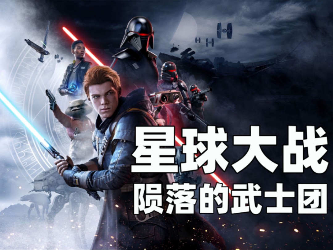 [图][Star Wars JEDI fallen order] 星球大战 陨落的武士团  个人流程（完结）