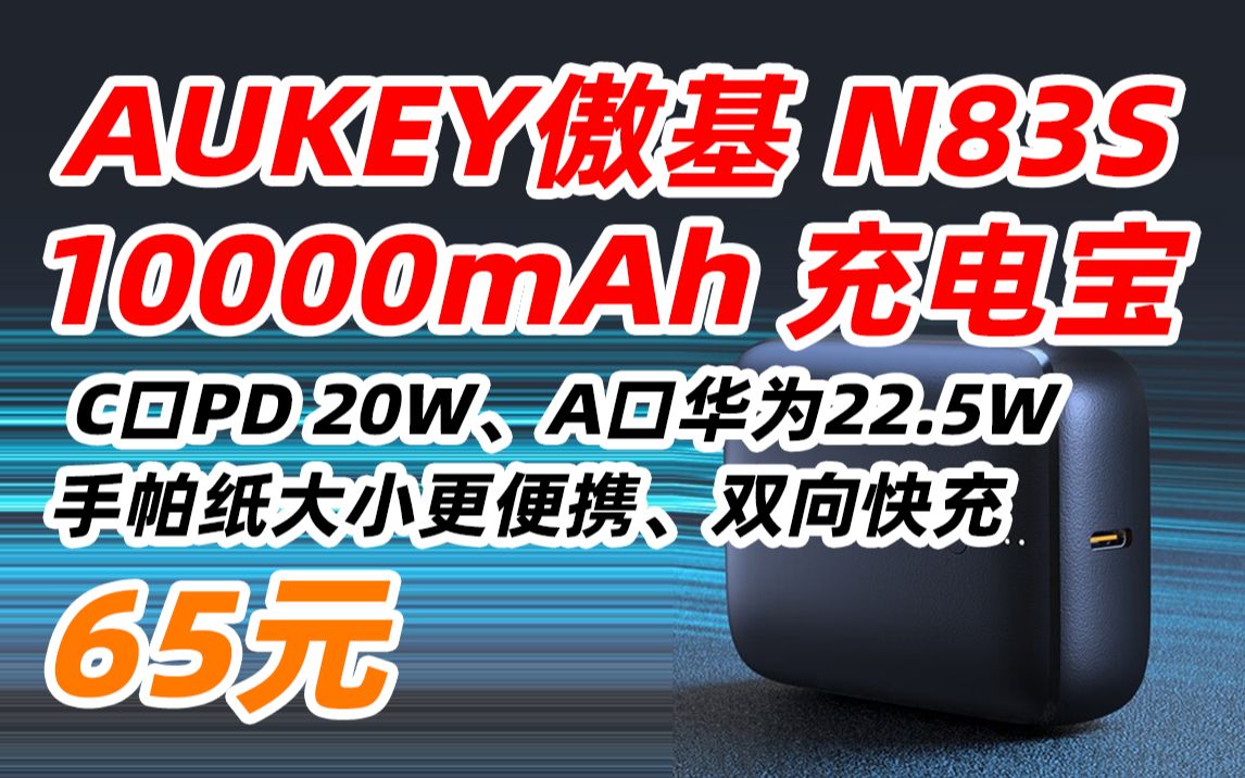 【失效 null】AUKEY 傲基 科技 N83S 迷你充电宝快充便携小巧移动电源PD20W大容量10000mAh适用于苹果14华哔哩哔哩bilibili