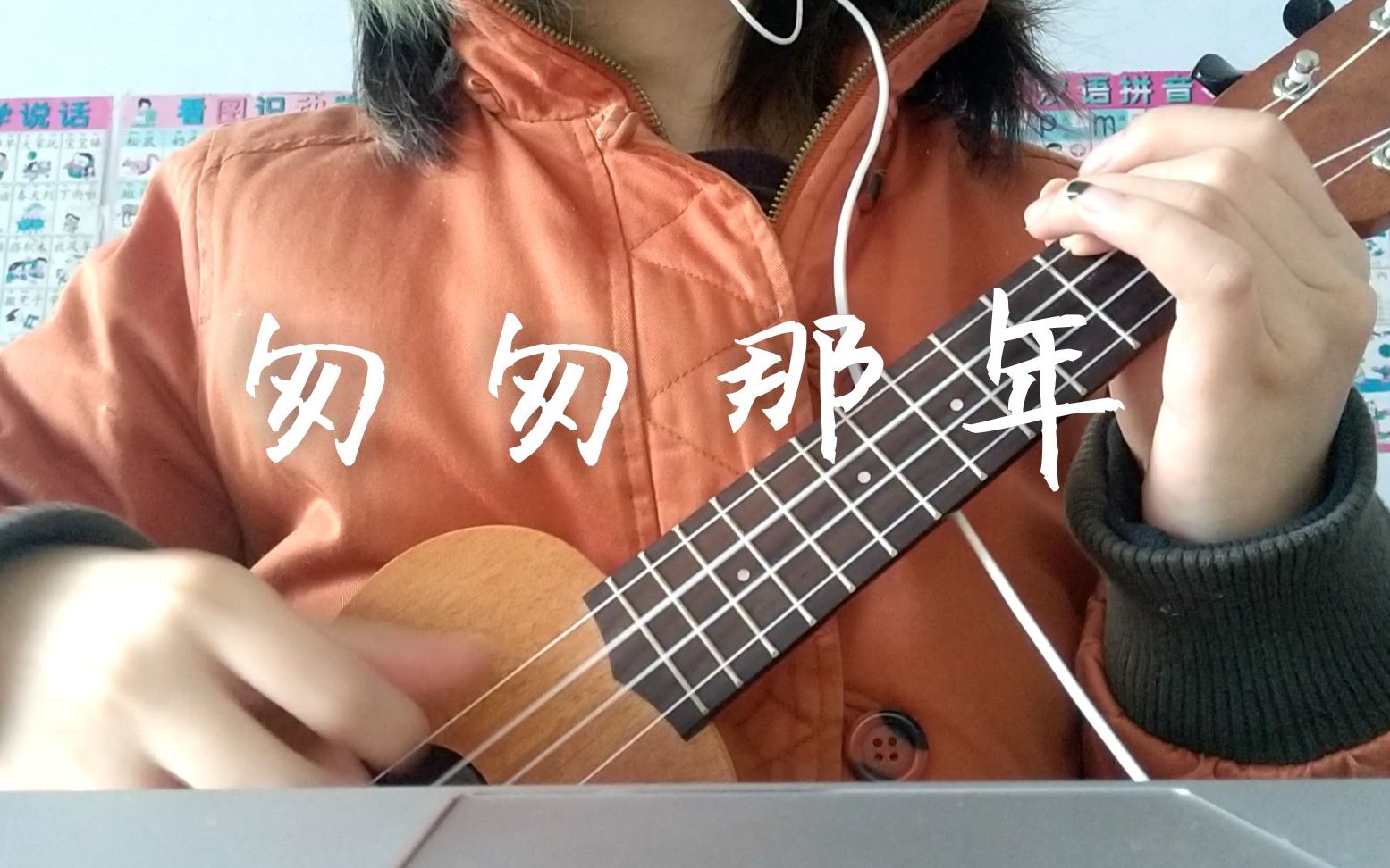 ukulele18 匆匆那年(cover王菲) 尤克里裡彈唱 時不時也懷念一下好幾