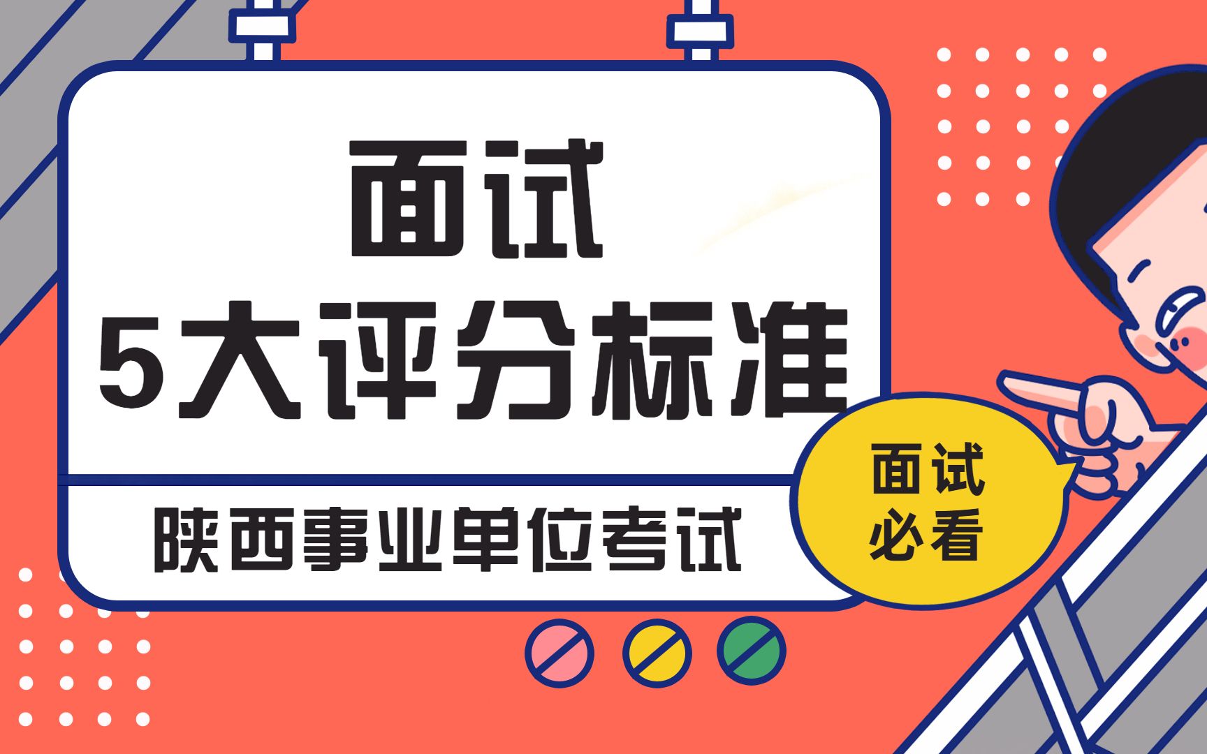 陕西事业单位面试5大评分标准,注意别踩雷区!哔哩哔哩bilibili