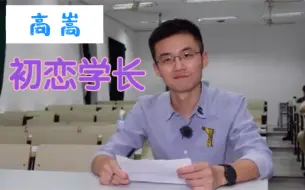 Download Video: 【高嵩】学长，可以和我交往吗？