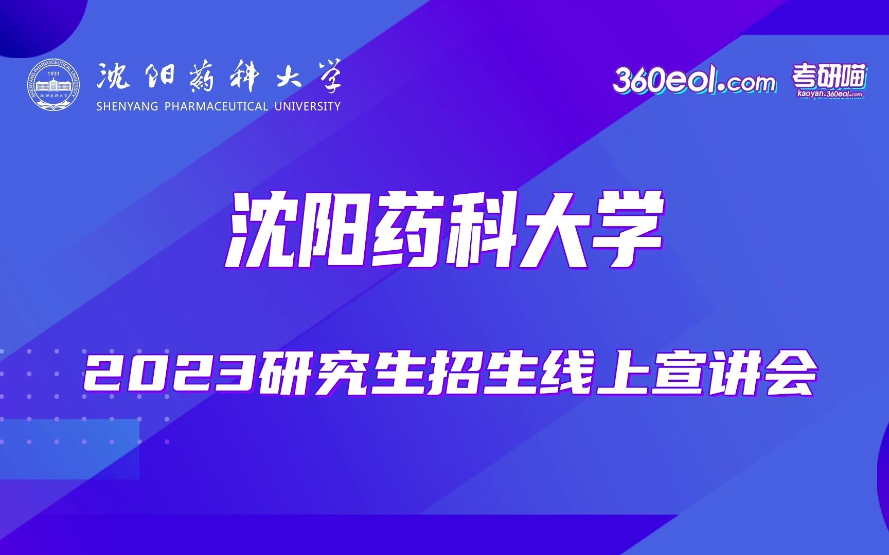 【360eol考研喵】沈阳药科大学—制药学院2023年研究生招生宣讲哔哩哔哩bilibili