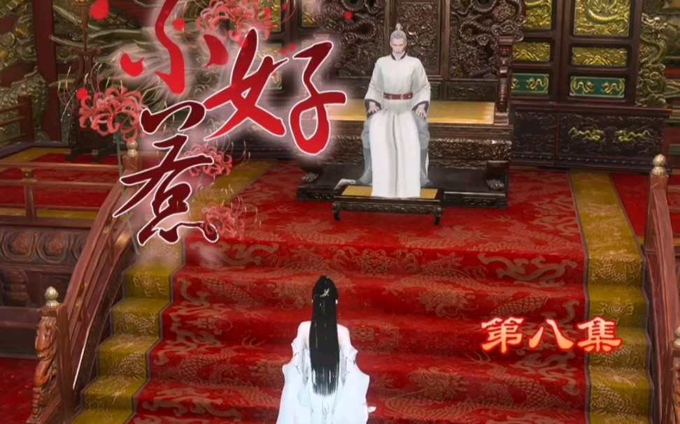 [图]【重生嫡女不好惹】第八集：赐婚一事，望陛下收回成命