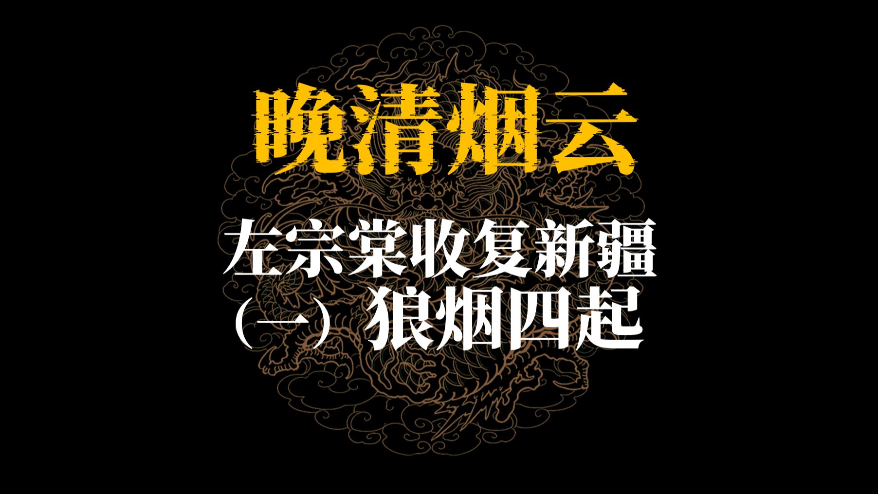 左宗棠收复新疆（一）狼烟四起