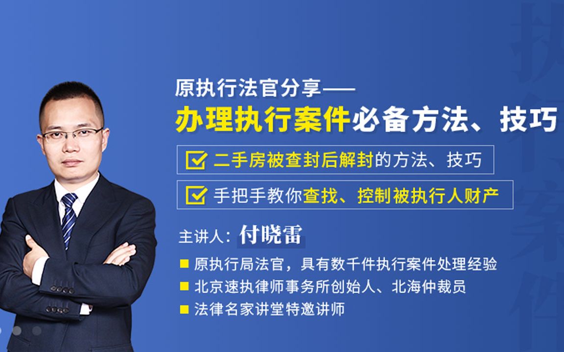 2、办理二手房解封及查找控制被执行人财产方法、技巧哔哩哔哩bilibili