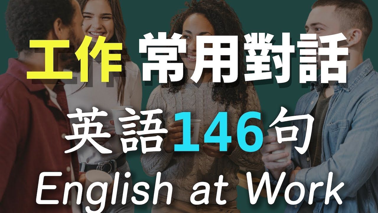 [图]工作必懂英语146句 - 同事常用对话｜办公室/服务业同事之间英文会话｜职场英语｜English at Work