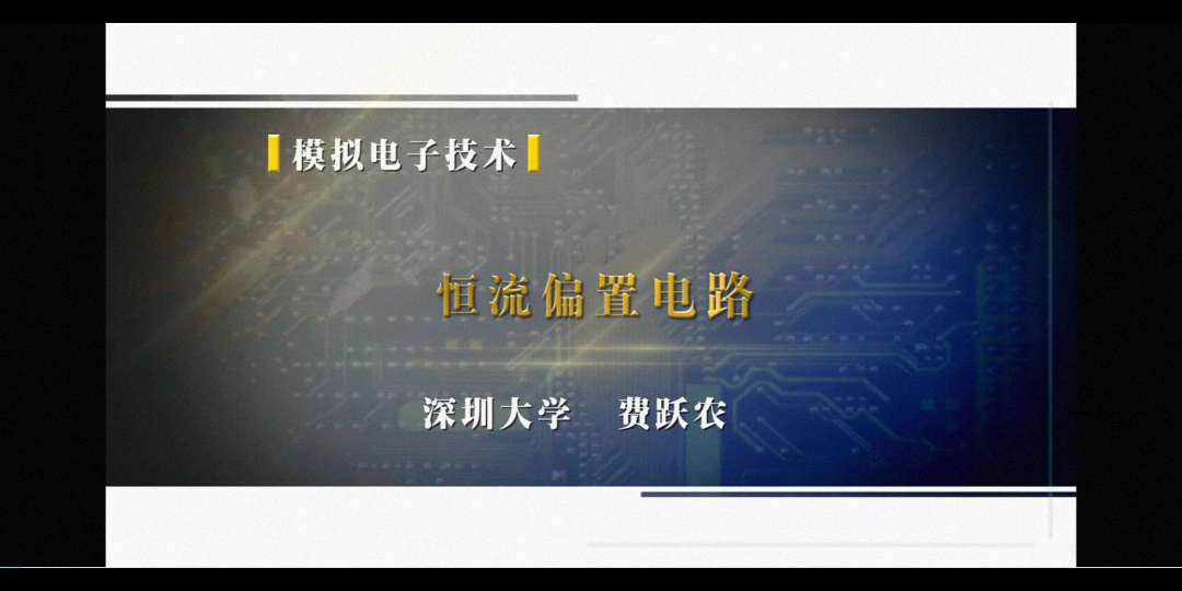 11.2 恒流偏置电路 11.21 恒流偏置的必要性哔哩哔哩bilibili