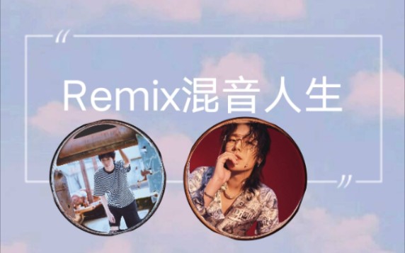 广播剧Remix混音人生搞笑花絮哔哩哔哩bilibili