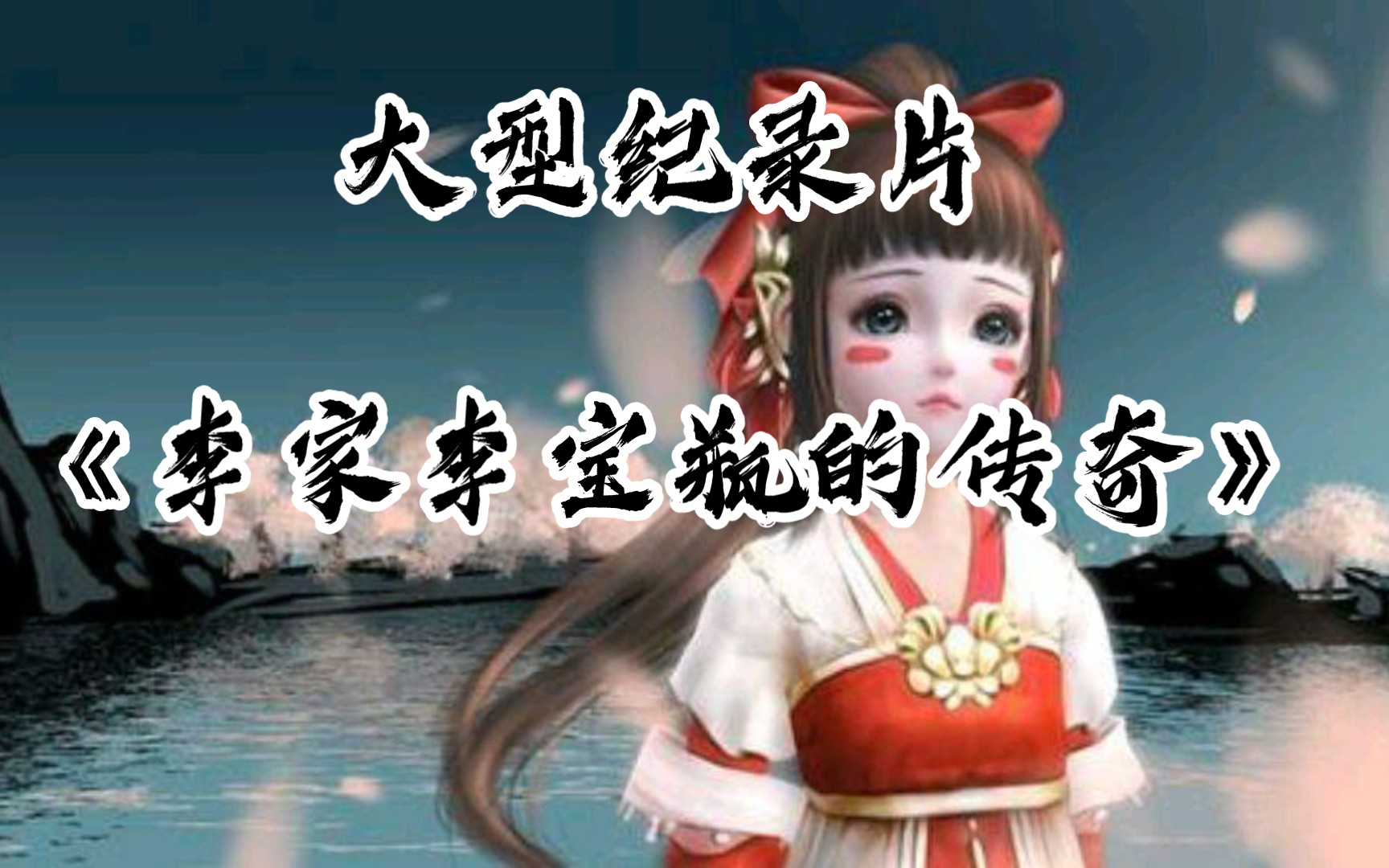 《剑来》浩然天下第一位女夫子李宝瓶纪录片哔哩哔哩bilibili