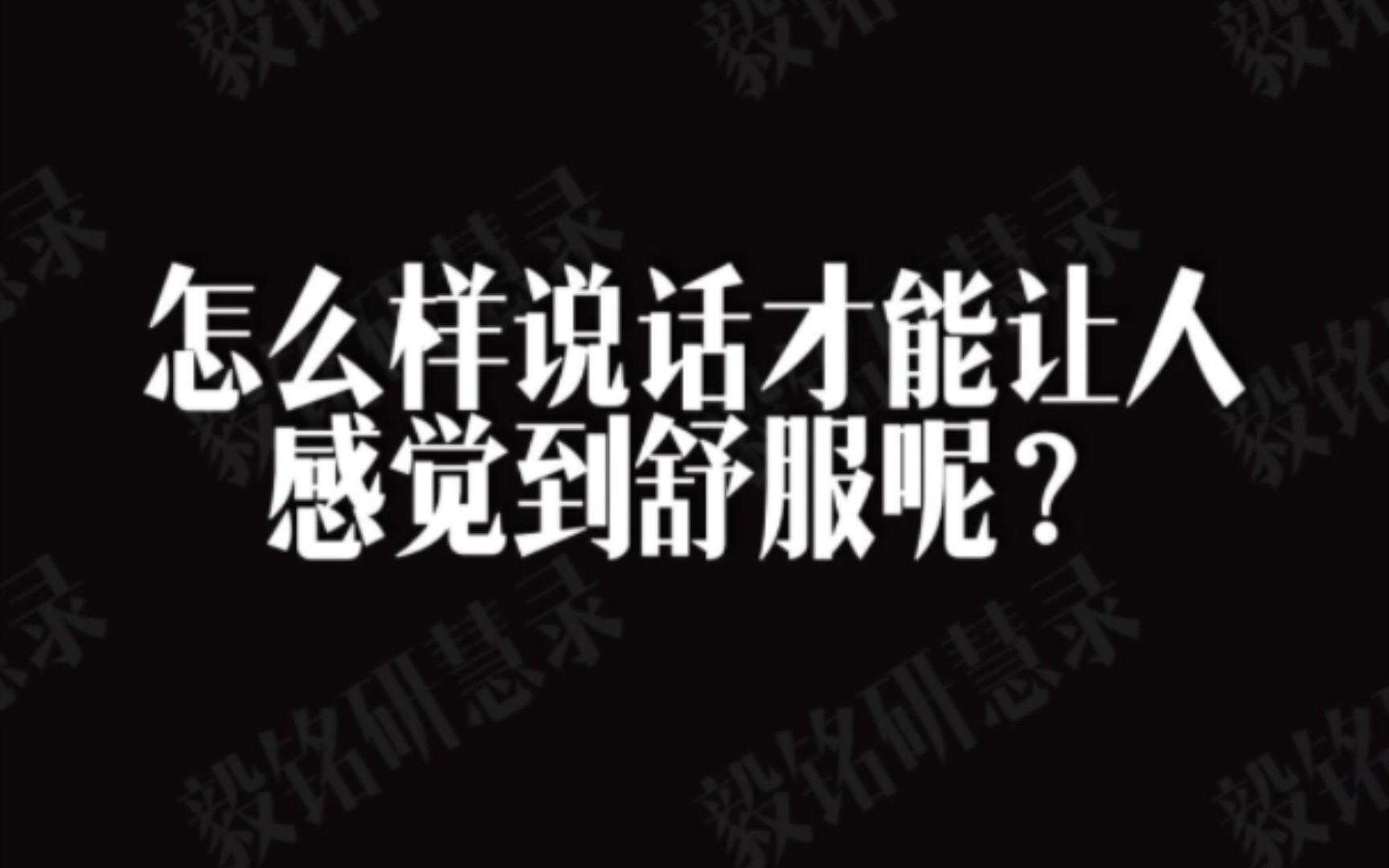 怎么样说话才能让人感到舒服呢?哔哩哔哩bilibili