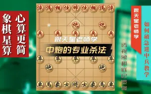 Download Video: 专杀急进中兵，中炮的专业杀法，这个一定得学，中炮急进中兵就得这样破