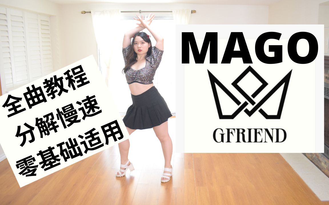 【全曲教程】GFRIEND  MAGO完整版镜面舞蹈教程 超详细解说+慢速练习!零基础适用哔哩哔哩bilibili