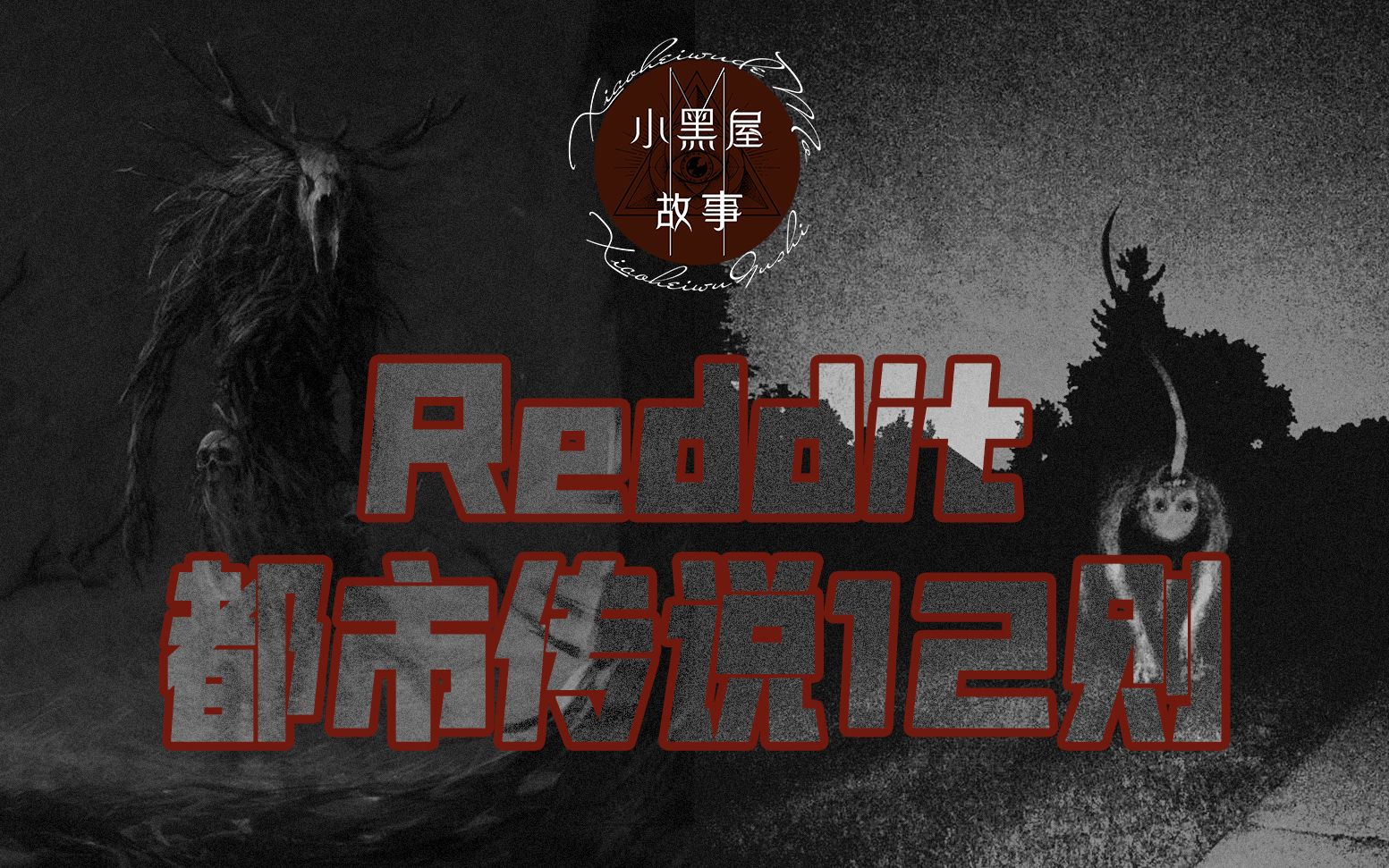 [图]一口气12则Reddit都市传说惊悚怪谈