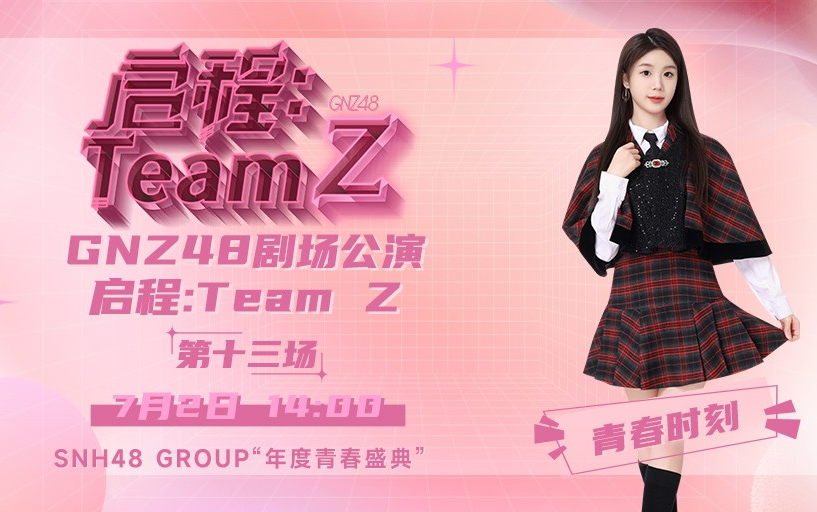 [图]230702 GNZ48 TEAM Z《启程：TEAM Z》梁乔青春时刻公演