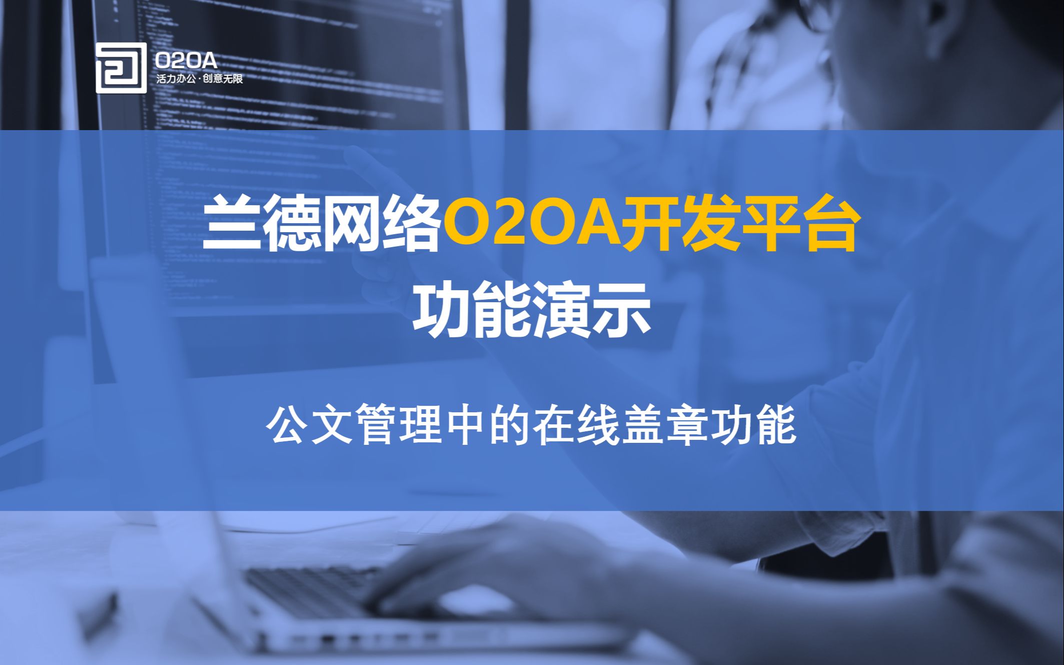 全开源Java开发平台O2OA公文管理中的在线盖章实现OA协同网络办公系统Java开源项目智慧协同办公移动办公OA应用低代码开发平台哔哩哔哩bilibili