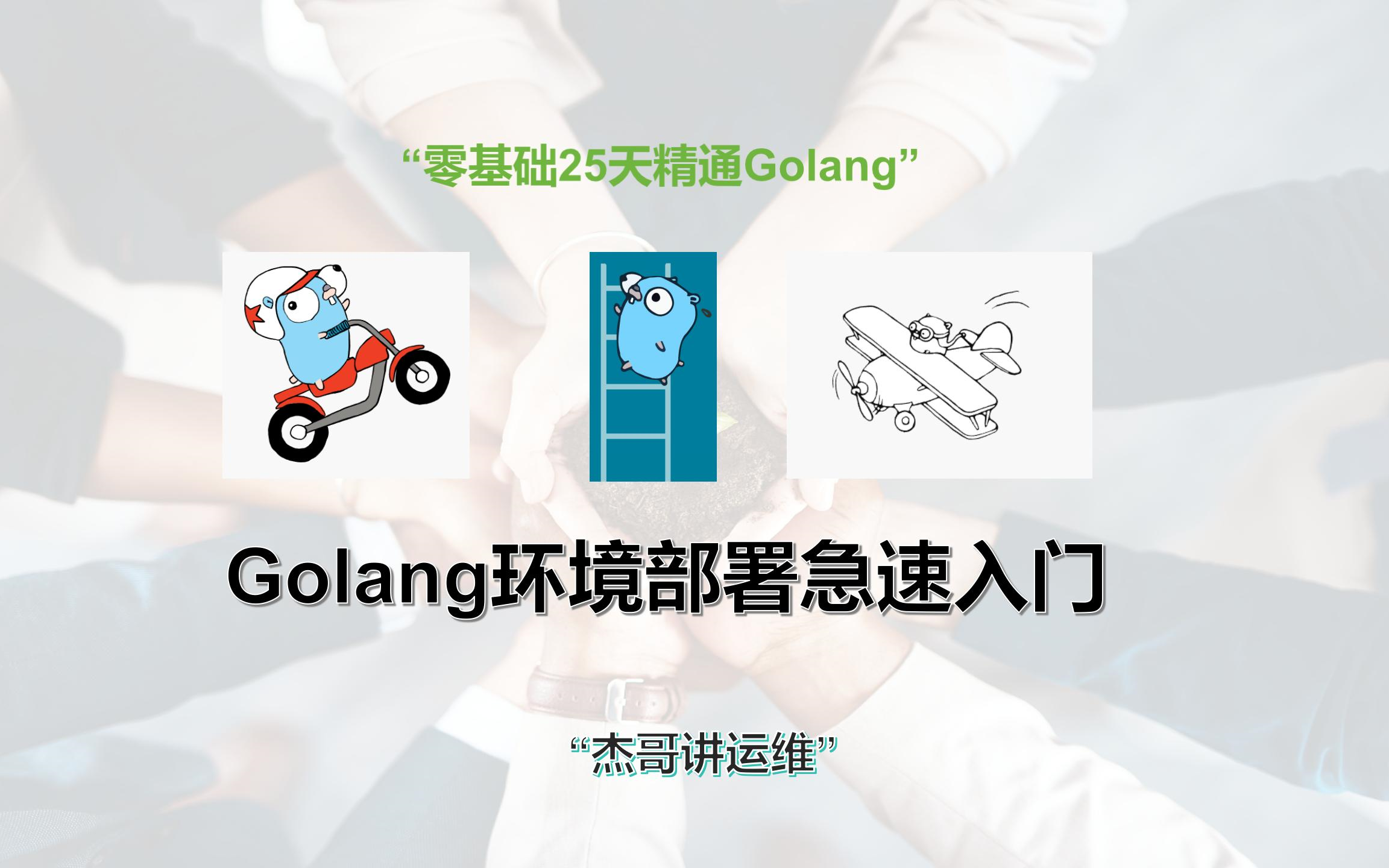 零基础25天精通Golang!第一天:Golang环境搭建及语法特性急速入门哔哩哔哩bilibili