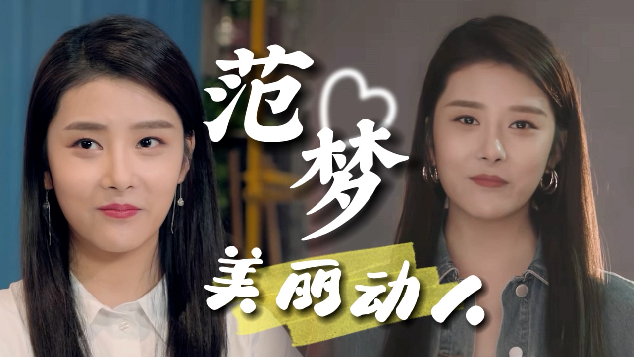 女神范梦,拥有迷倒众生的颜值,堪称女神天花板