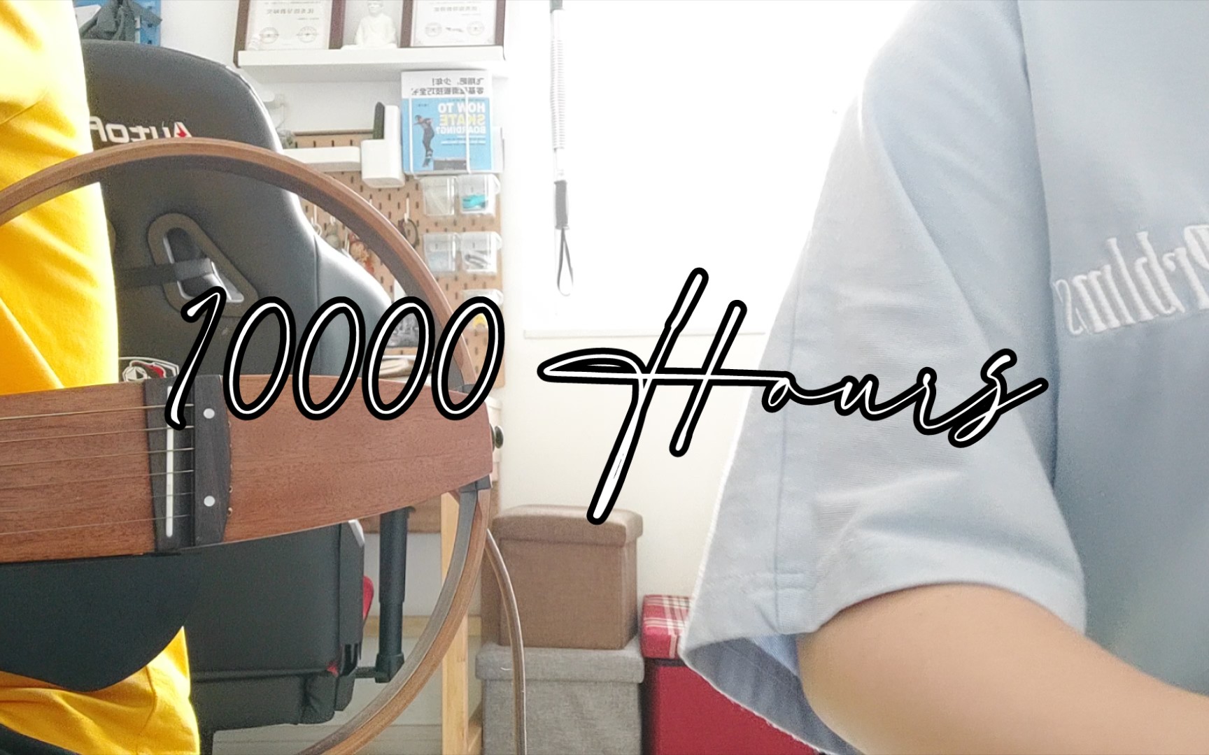 [图]［高中生翻唱］《10000 Hours》Cover: Thomas Vee