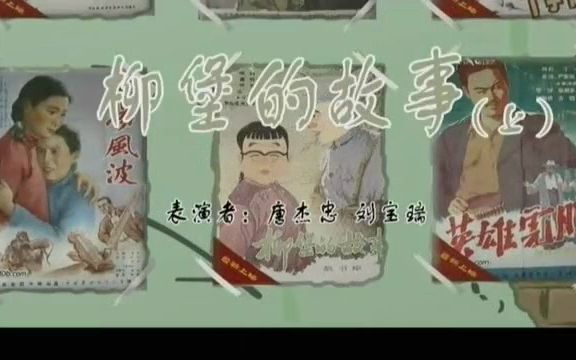 刘宝瑞 唐杰忠 相声《柳堡的故事》哔哩哔哩bilibili