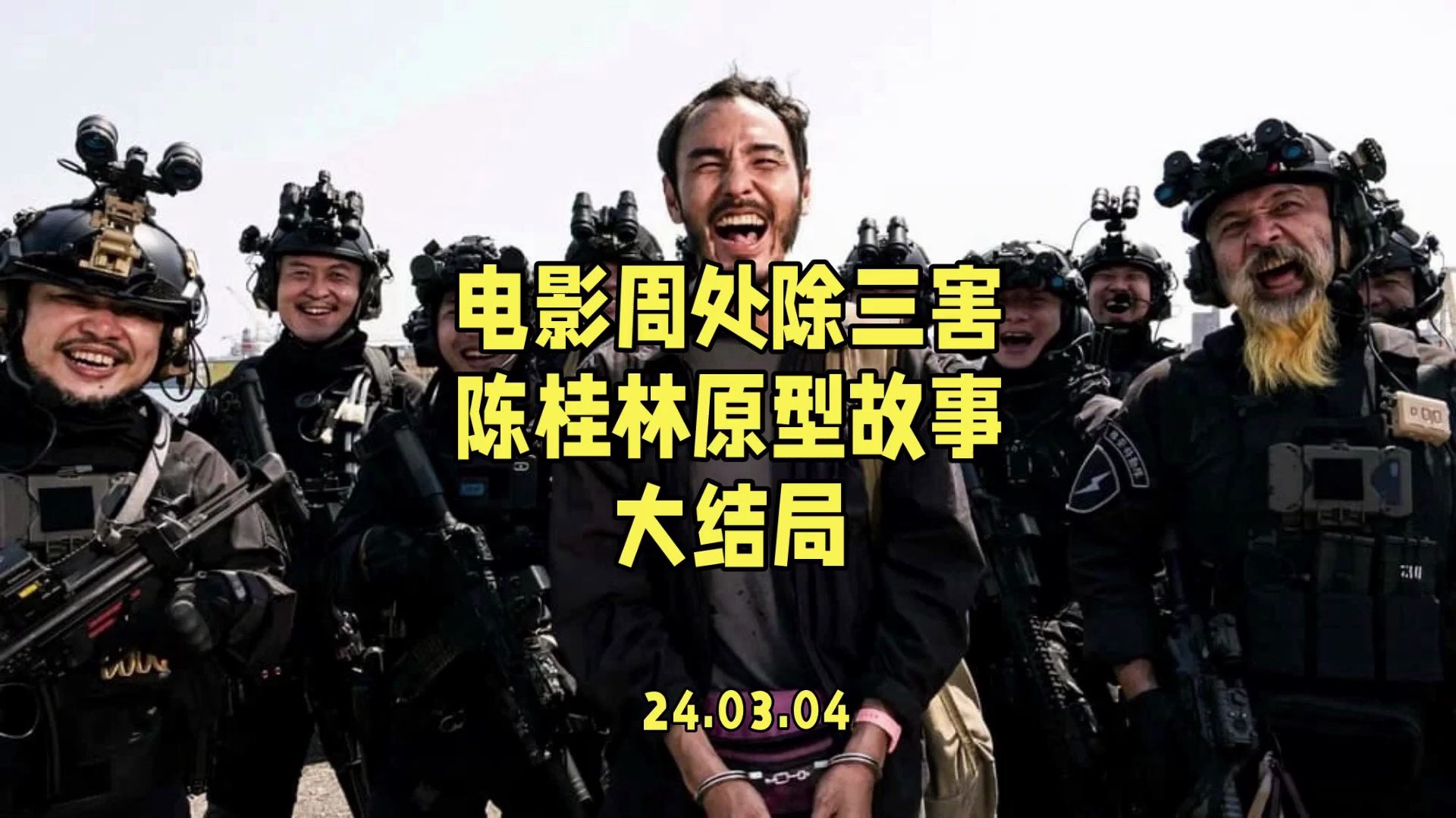 电影周处除三害里阮经天扮演的陈桂林的原型刘焕荣的故事,这期是大结局.#电影周处除三害 #周处除三害 #阮经天 #电影推荐 #阿臻讲故事哔哩哔哩bilibili