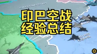 【平远说】印巴冲突，为次世代空战揭开了序幕——中美俄军改全记录（DLC）