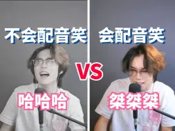 Download Video: 桀桀桀！配音的时候不会笑怎么办？两分钟让你拿捏配音的4种笑声~