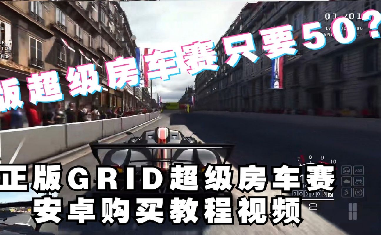 [图]超级房车赛 GRID™ Autosport安卓版购买视频