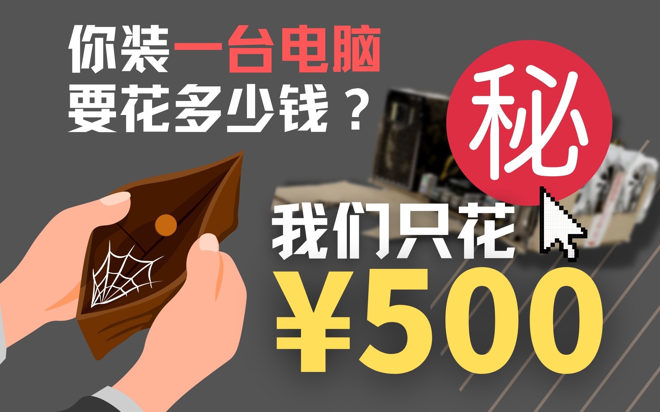 全二手配件装的电脑能用?预算500一台,配置不限,最终效果.....哔哩哔哩bilibili