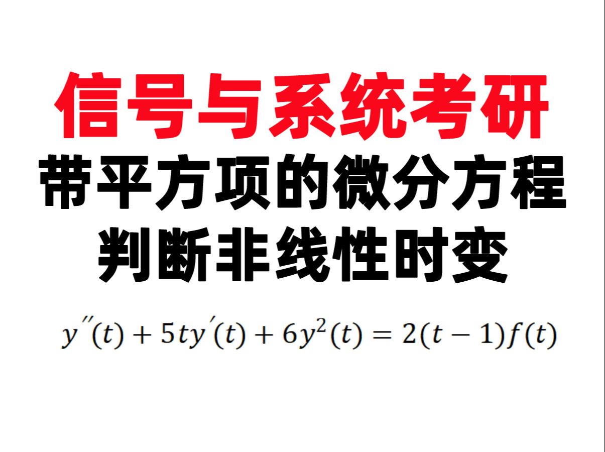 【何子述2.9】(打卡第51天)带平方项的微分方程判断非线性时变哔哩哔哩bilibili