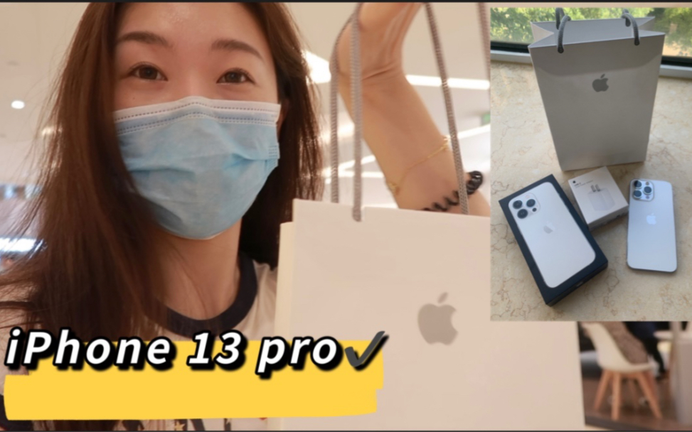 iPhone 13 pro Apple Store 苹果零售店首发日取货+开箱|iPhone 13 pro 银色512GB|Apple Care|快充电源适配器哔哩哔哩bilibili