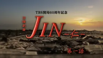 Jin 第01话 11 7p 日剧 仁医第二季旁白 哔哩哔哩 Bilibili