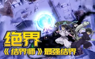 結界師 搜索结果 哔哩哔哩 Bilibili