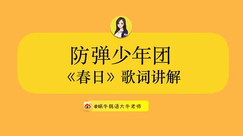 韩语课 防弹少年团 Bts 春日 Spring Day 歌词讲解 罗马字音译 每周更新 哔哩哔哩 つロ干杯 Bilibili