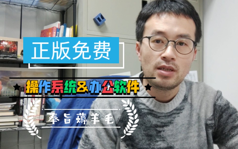 奉旨薅羊毛!学校送的正版操作系统和办公软件,不用白不用!