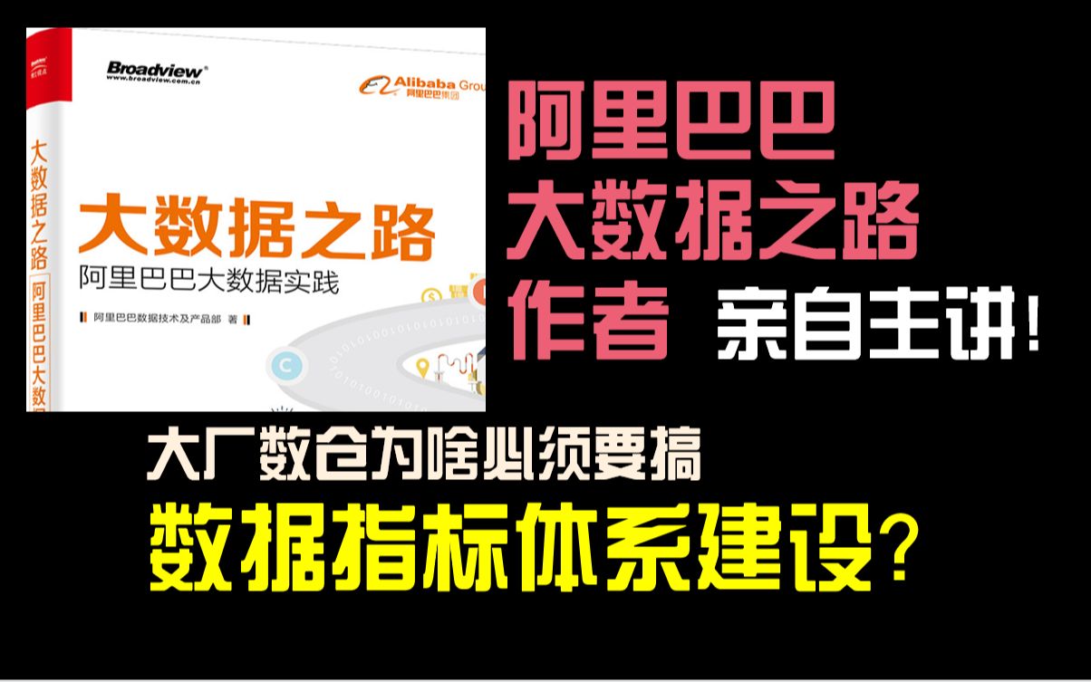 听阿里巴巴大数据之路作者亲自给你讲:大厂数仓为啥要建指标体系?