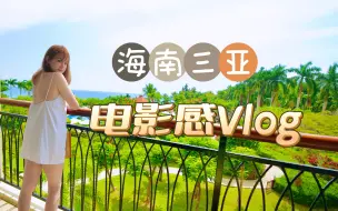 Download Video: 【自带电影感】的三亚Vlog｜有时候画面没有感觉，是因为你没去对地方｜拍摄设备：索尼FX3+1635GM