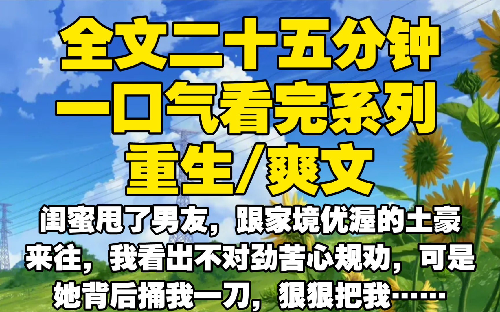 [图]【全文已完结】闺蜜甩了男友，跟家境优渥的土豪来往，我看出不对劲苦心规劝，可是她背后捅我一刀，狠狠把我坑死，重生后我让她自作自受