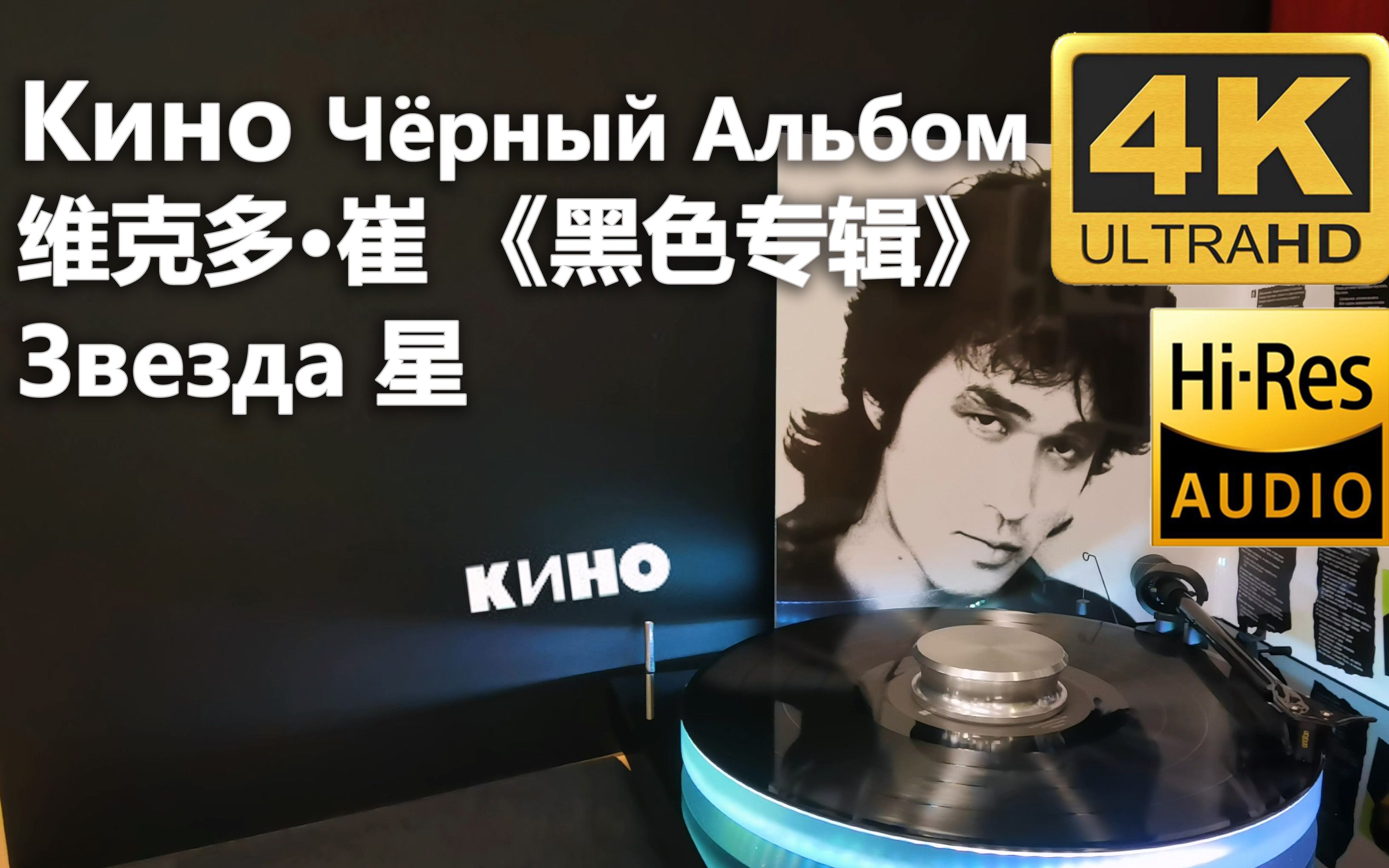 【可视化黑胶试听】维克多·崔 Звезда(星)Кино《黑色专辑