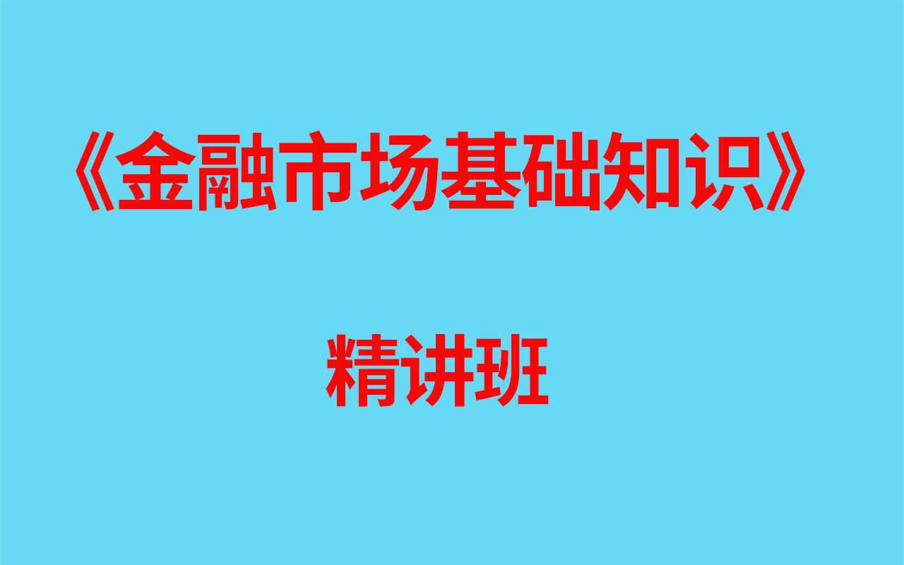 [图]2023年证券从业资格证考试《金融市场基础知识》精讲班～希赛网