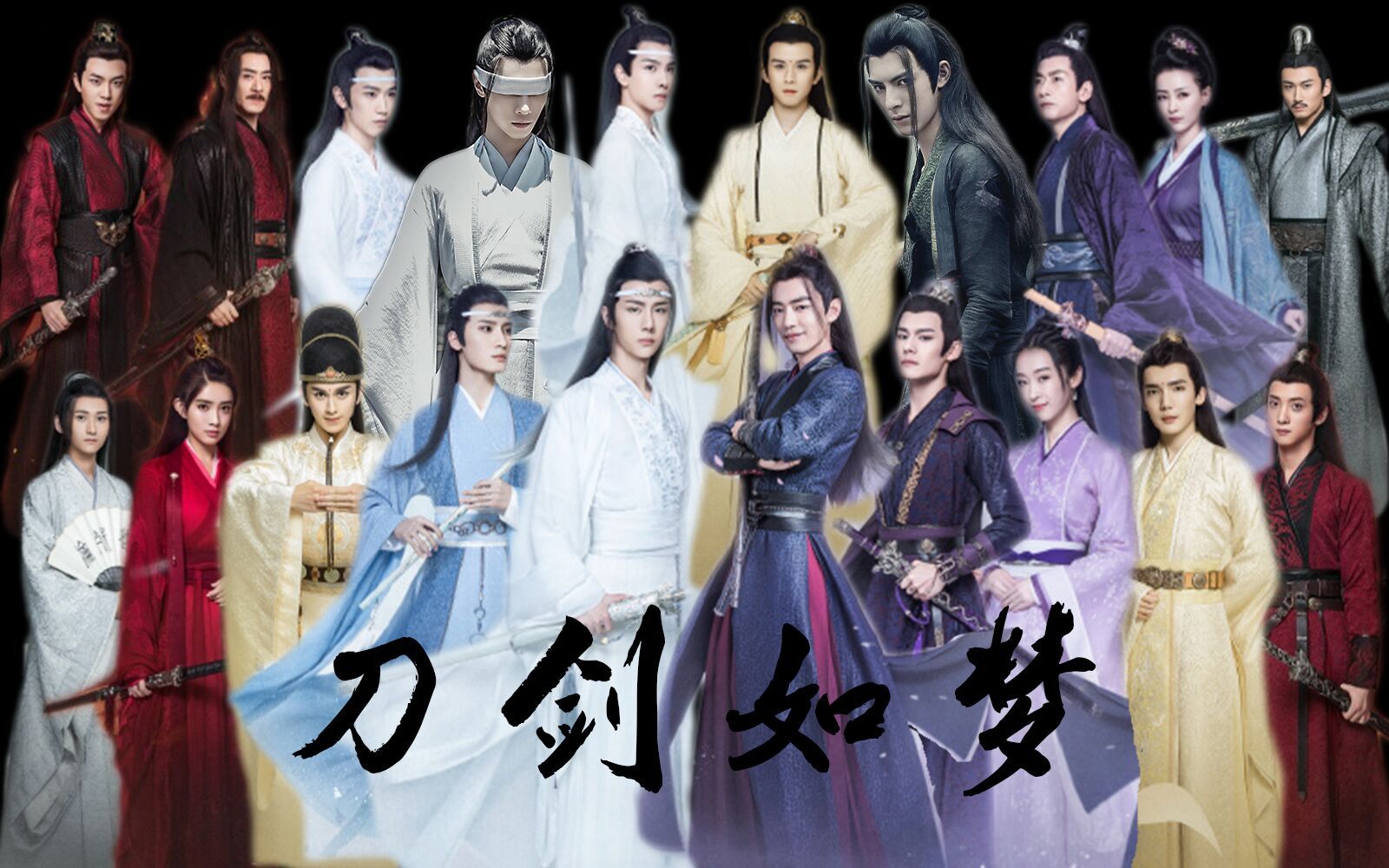 陈情令结局群像谁与我生死与共刀剑如梦