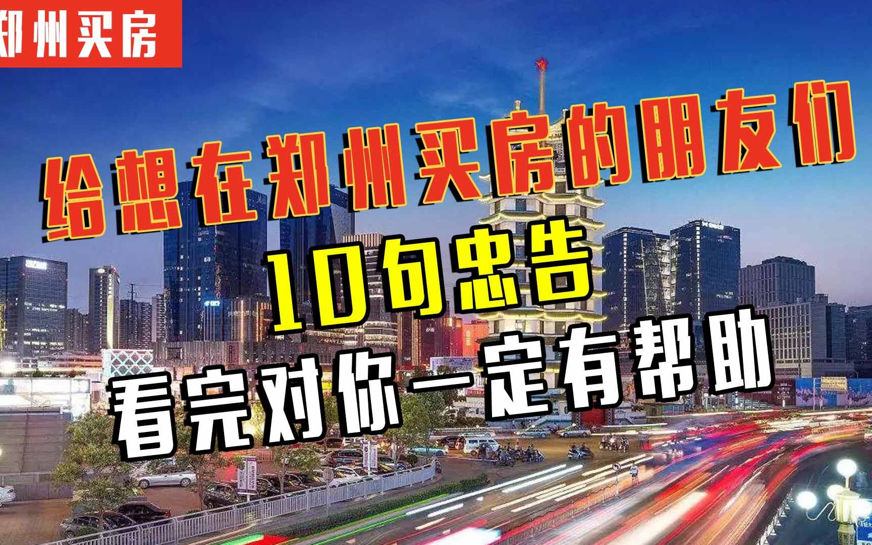 给想在郑州买房的朋友们,10句忠告,看完对你一定有帮助,哔哩哔哩bilibili