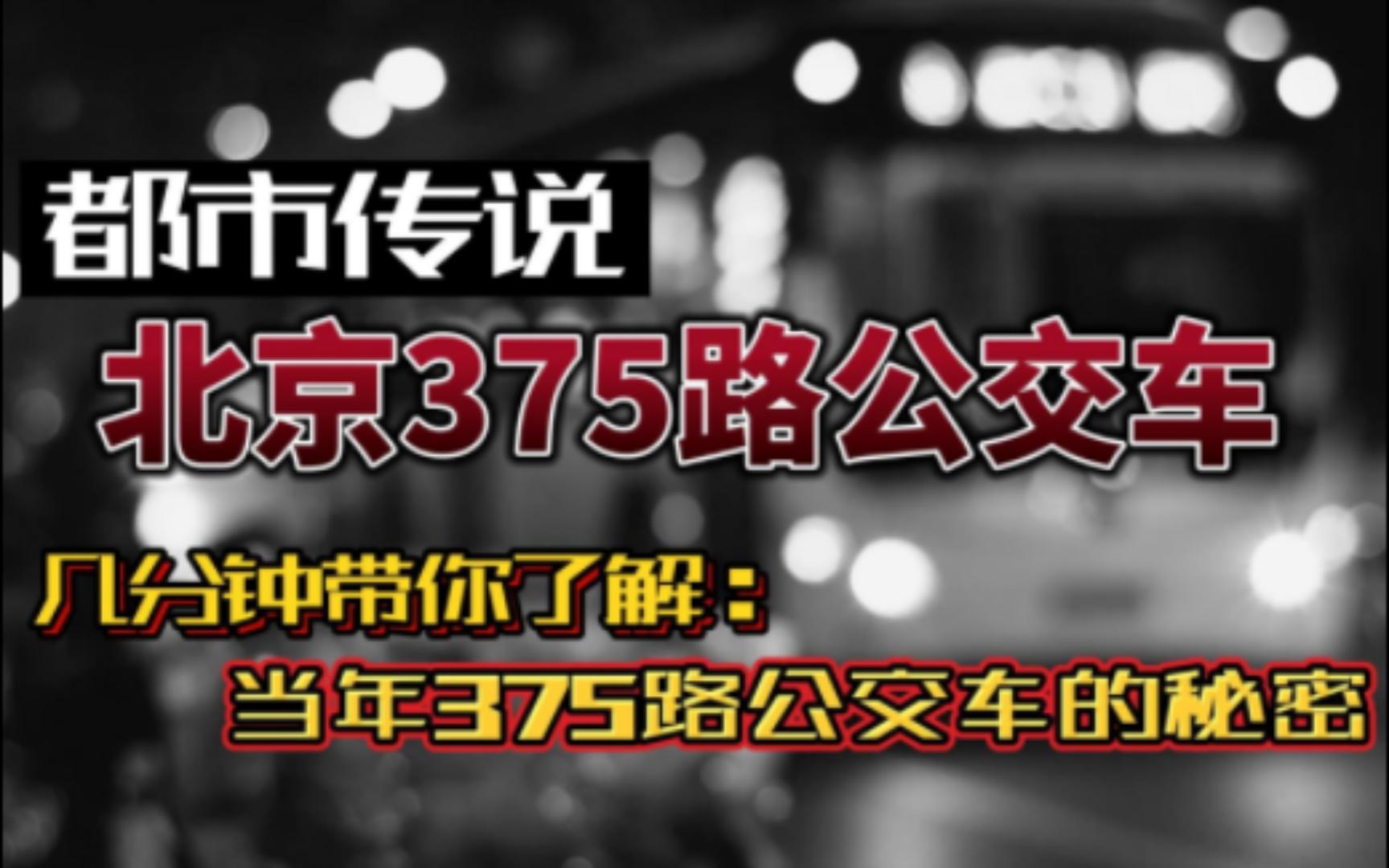 [图]当年的375路公交车到底发生了什么？几分钟带你了解全过程！