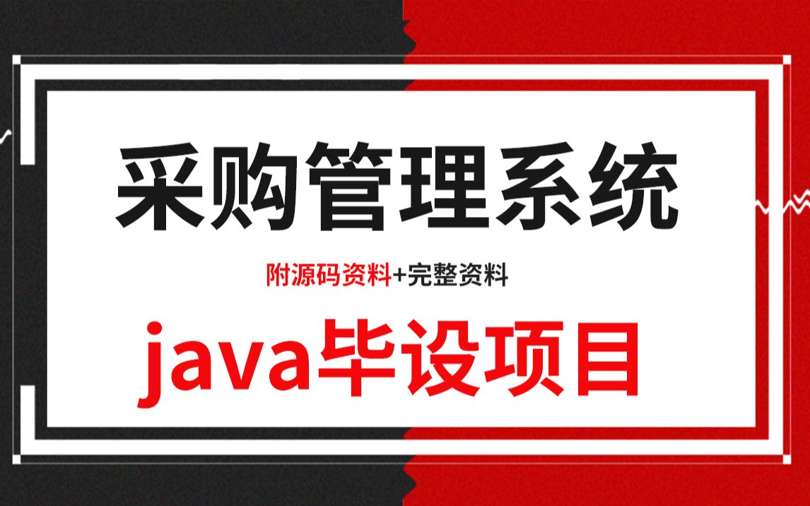 【Java毕设】2022采购管理系统(附源码)javajava项目Java课程设计项目java毕业设计哔哩哔哩bilibili