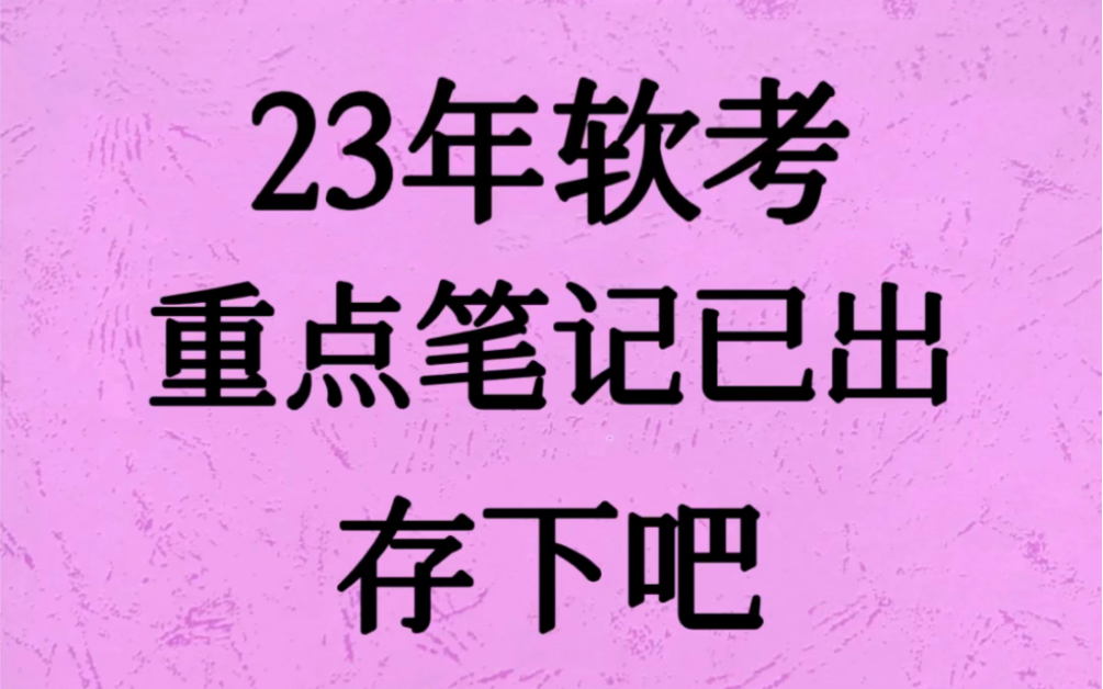 下半年软考报名要开始了,重点笔记看这里!(全部都有电子版)各科目都有!可以分享给大家哦,集成、高项、软设、网工、架构师等等软考各科目都可以...