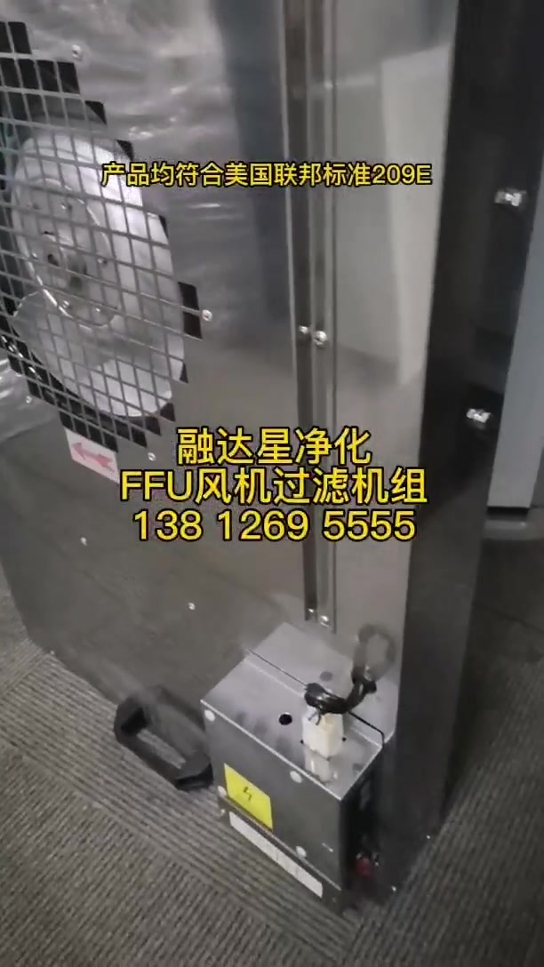 FFUffu净化器 风机 空气净化器 过滤器 过滤单元 层流罩 ffu安装测试 苏州融达星ffu风机过滤机组源头厂家哔哩哔哩bilibili