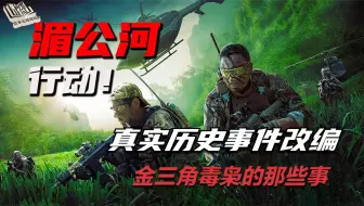 一口气解说完全部系列：《湄公河行动》用惨案揭开金三角神秘面纱，跨国追凶过瘾又解气！