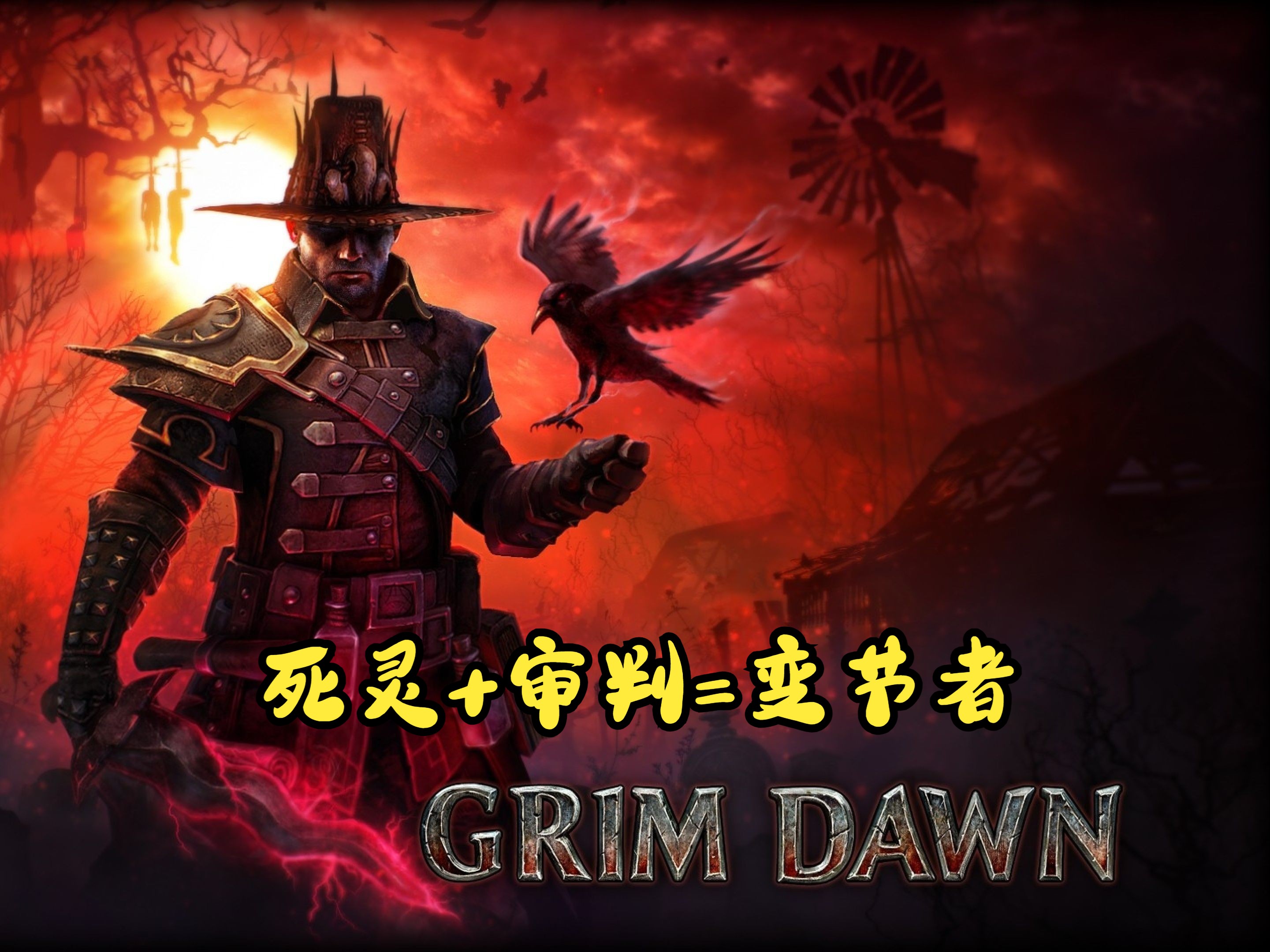 [图]【恐怖黎明】GrimDawn【1197】萌新从零开荒到毕业【变节者】第十弹