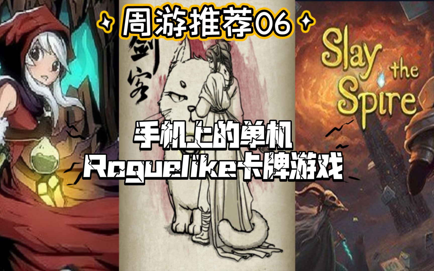 [图]【周游推荐06】手机上的单机Roguelike卡牌游戏