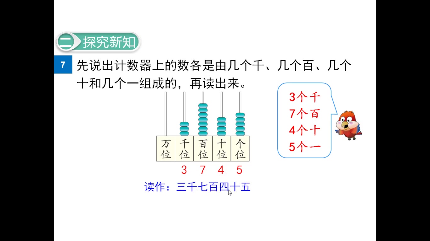 [图]7.万以内数的认识（6）：10000以内数的认识