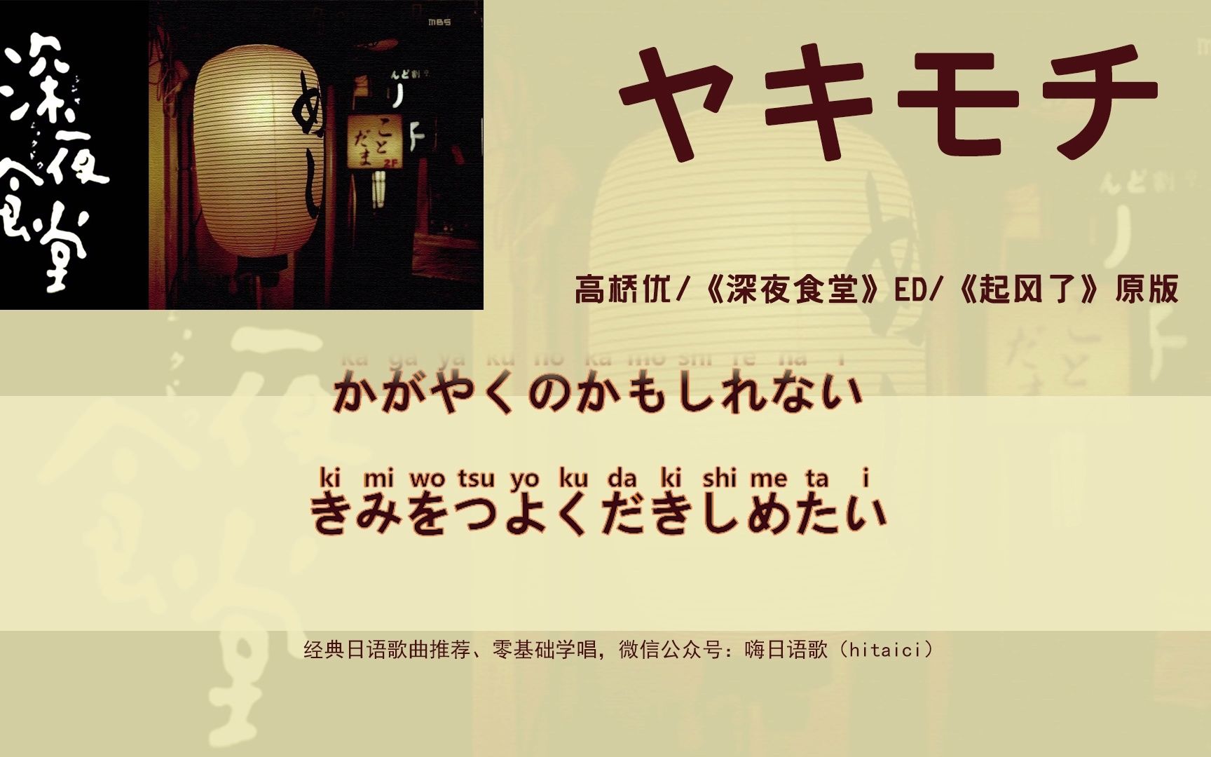 [图]高桥优：《ヤキモチ》（吃醋）歌词全假名版，假名识读练习，日剧《深夜食堂》ed，《起风了》原版